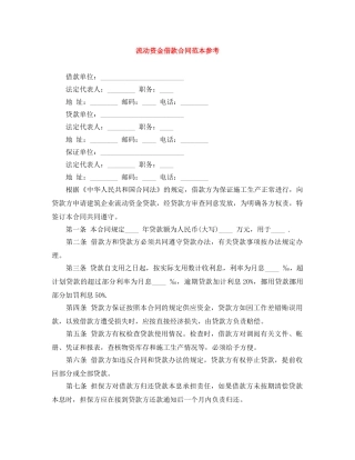 流动资金借款合同范本参考 