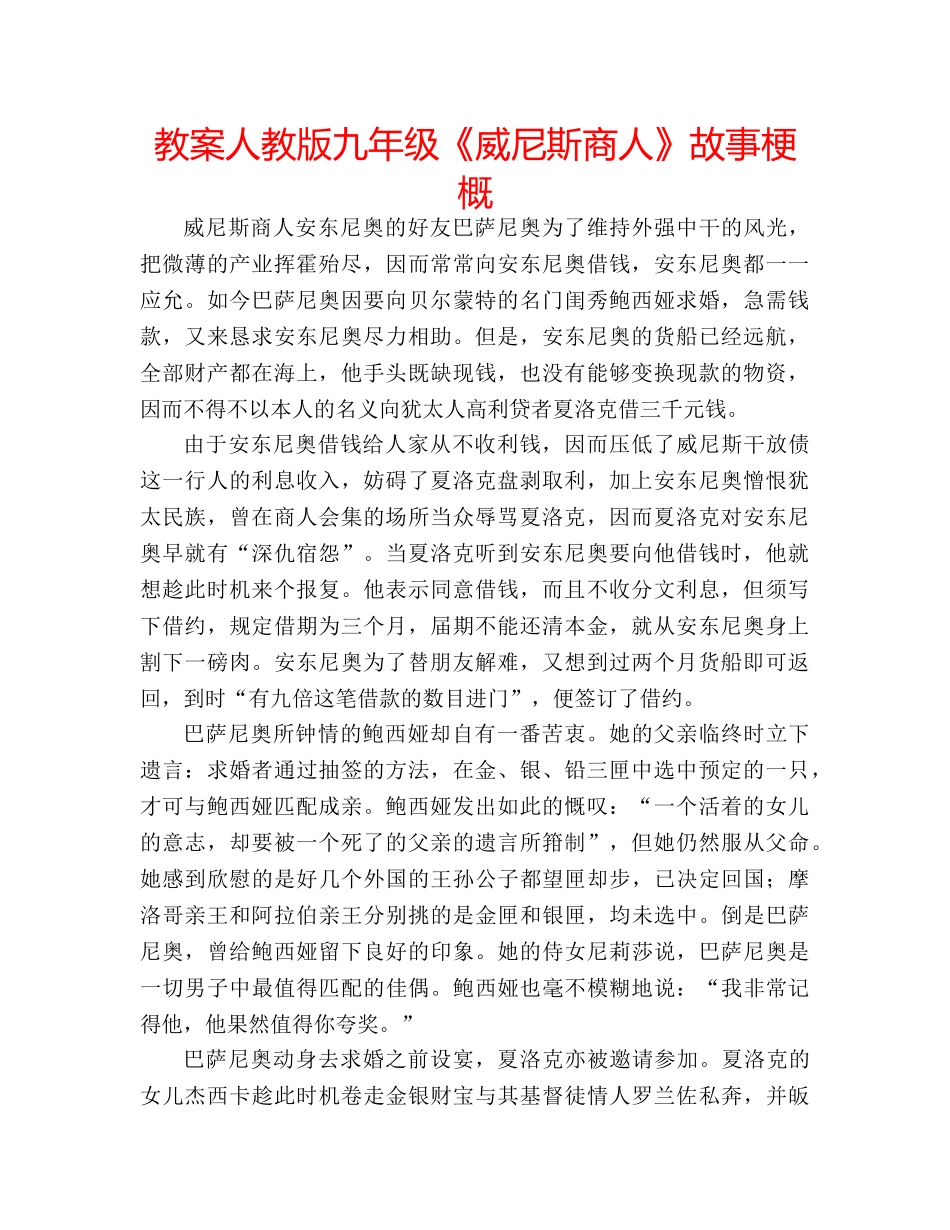 教案人教版九年级《威尼斯商人》故事梗概 _第1页