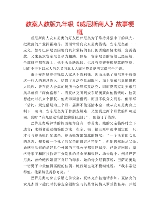 教案人教版九年级《威尼斯商人》故事梗概 