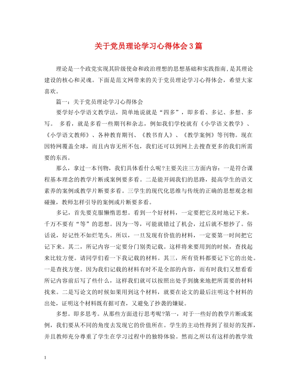 关于党员理论学习心得体会3篇 _第1页