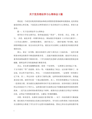 关于党员理论学习心得体会3篇 