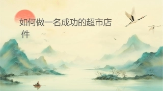 如何做一名成功的超市店长课件