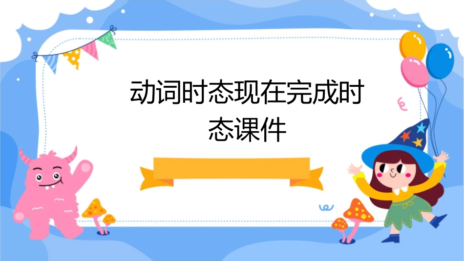 动词时态现在完成时态课件_第1页