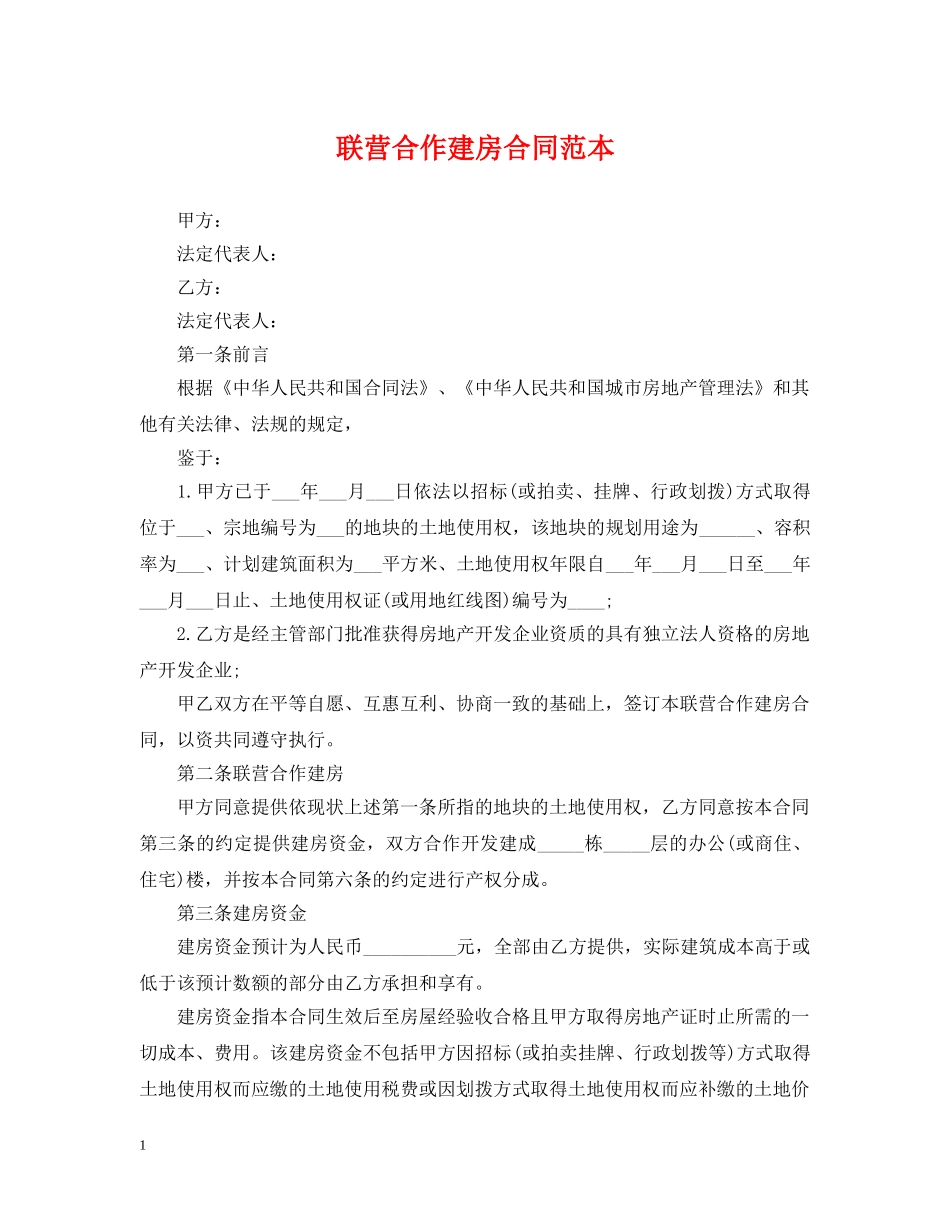 联营合作建房合同范本 _第1页
