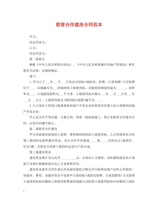 联营合作建房合同范本 