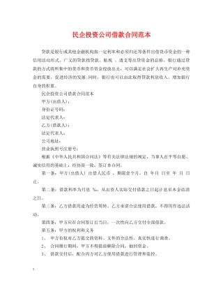 民企投资公司借款合同范本 