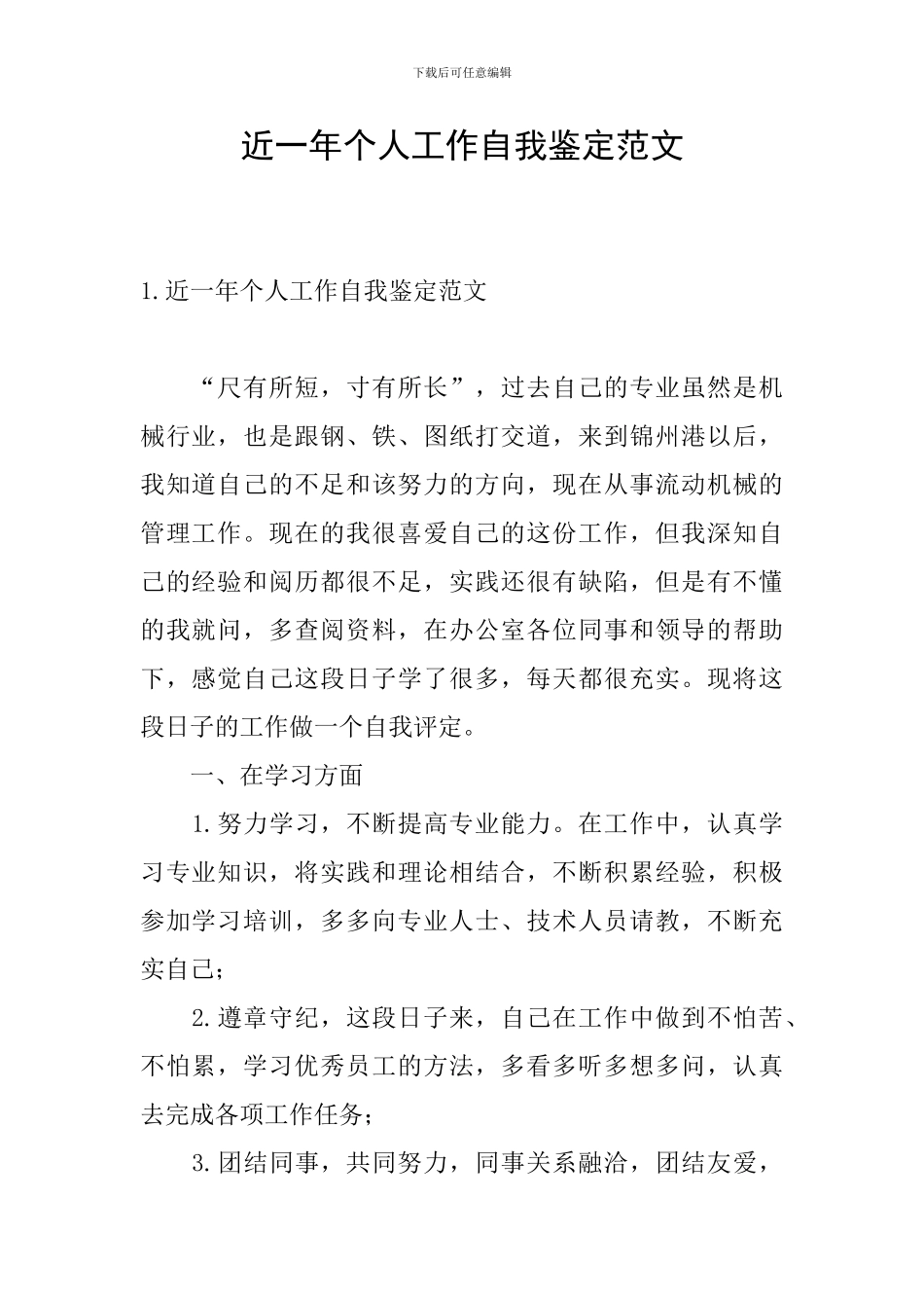 近一年个人工作自我鉴定范文_第1页