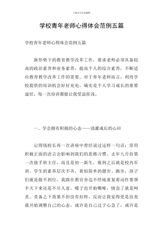 学校青年教师心得体会范例五篇