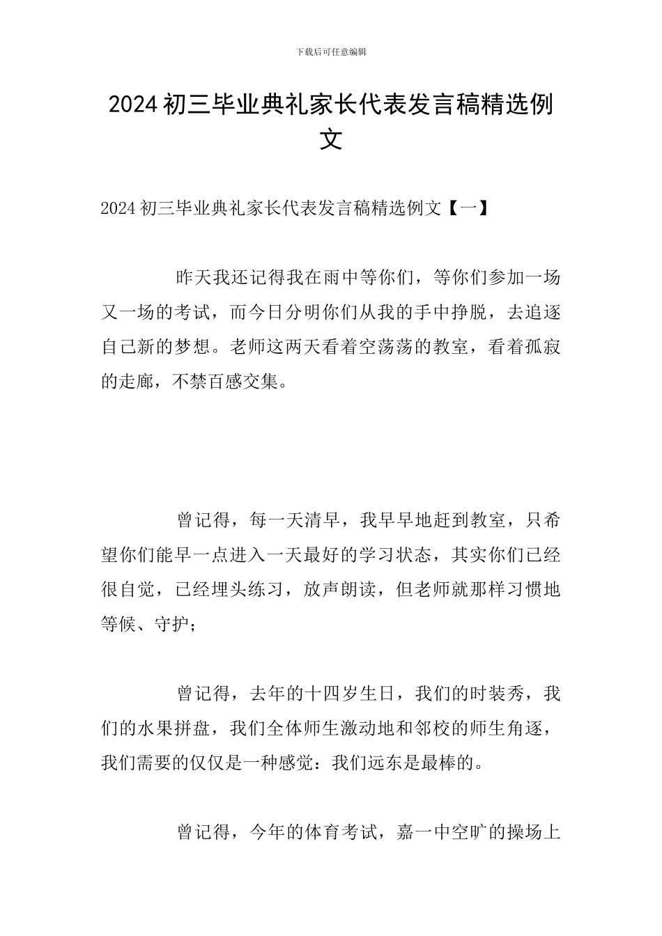 2024初三毕业典礼家长代表发言稿精选例文_第1页