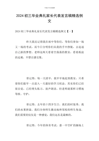 2024初三毕业典礼家长代表发言稿精选例文