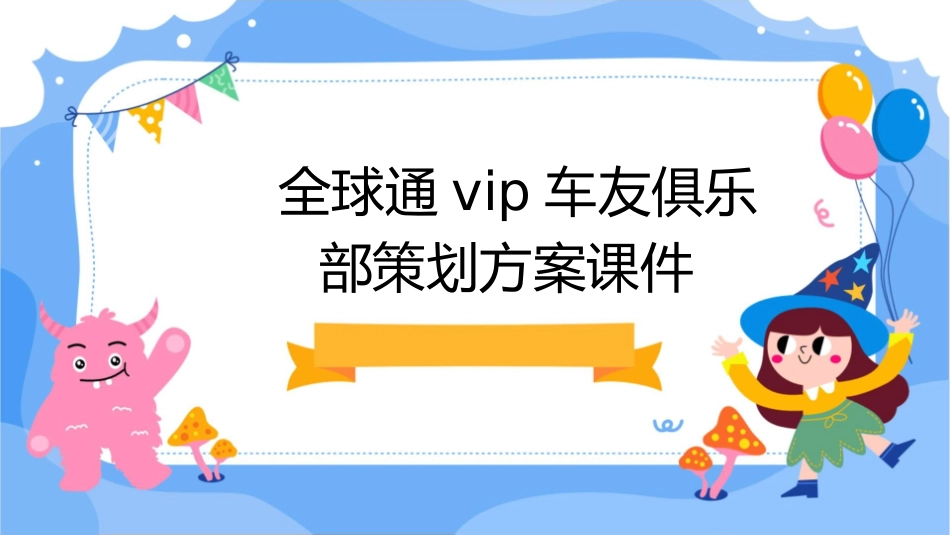 全球通VIP车友俱乐部策划方案课件_第1页