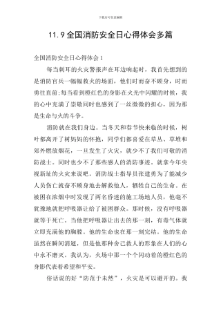 11.9全国消防安全日心得体会多篇