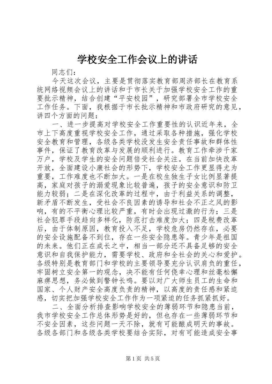 学校安全工作会议上的讲话发言(21)_第1页