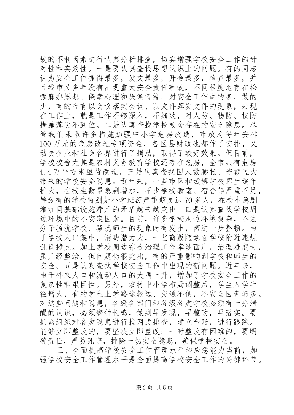 学校安全工作会议上的讲话发言(21)_第2页