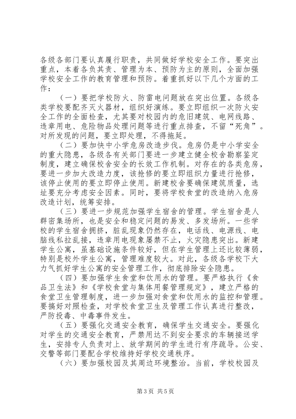学校安全工作会议上的讲话发言(21)_第3页