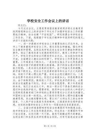 学校安全工作会议上的讲话发言(21)