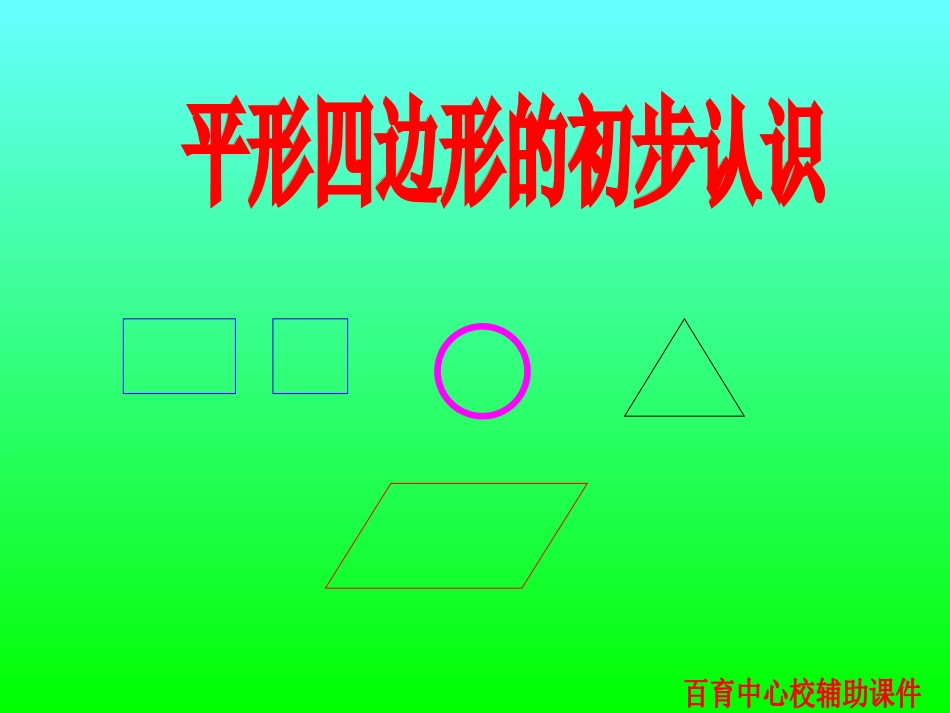 平行四边形的初步认识_第1页