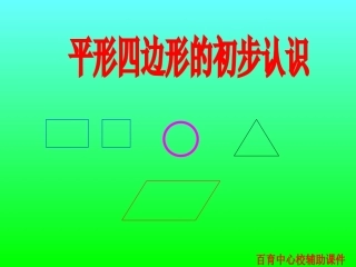 平行四边形的初步认识