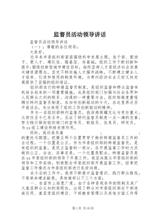 监督员活动领导讲话发言