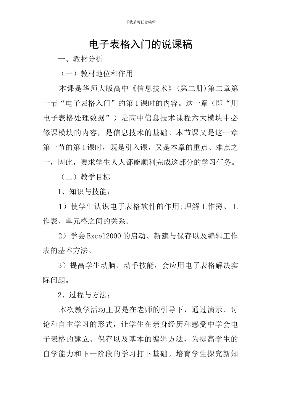 电子表格入门的说课稿_第1页