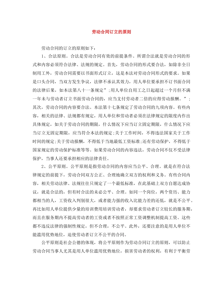 劳动合同订立的原则 _第1页