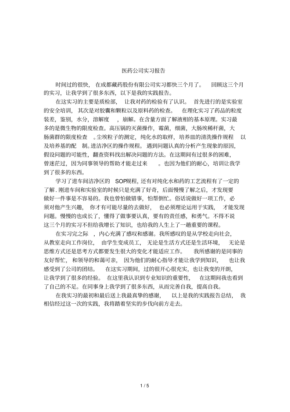 医药公司实习报告_第1页