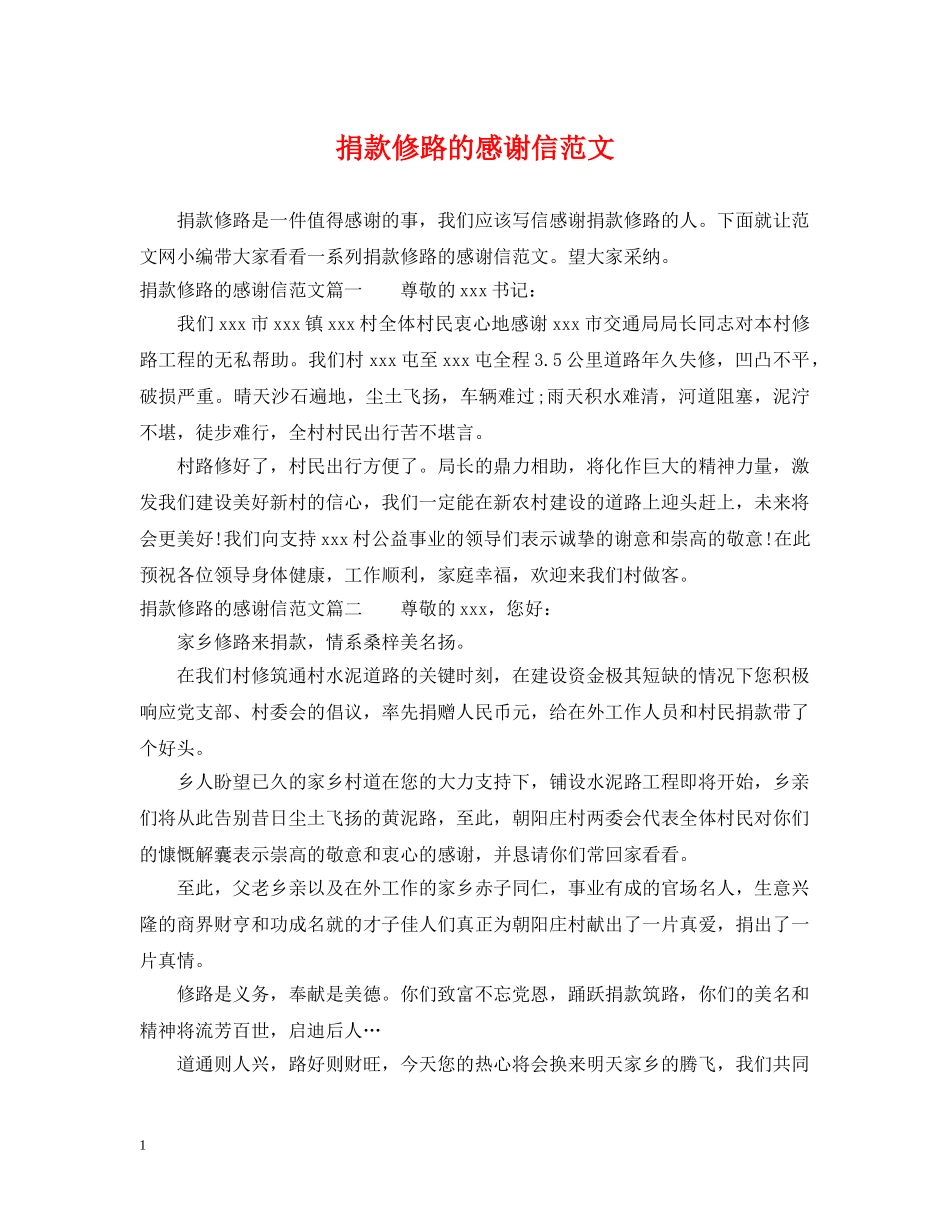 捐款修路的感谢信范文 _第1页