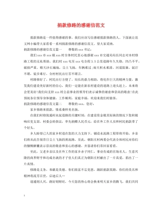 捐款修路的感谢信范文 