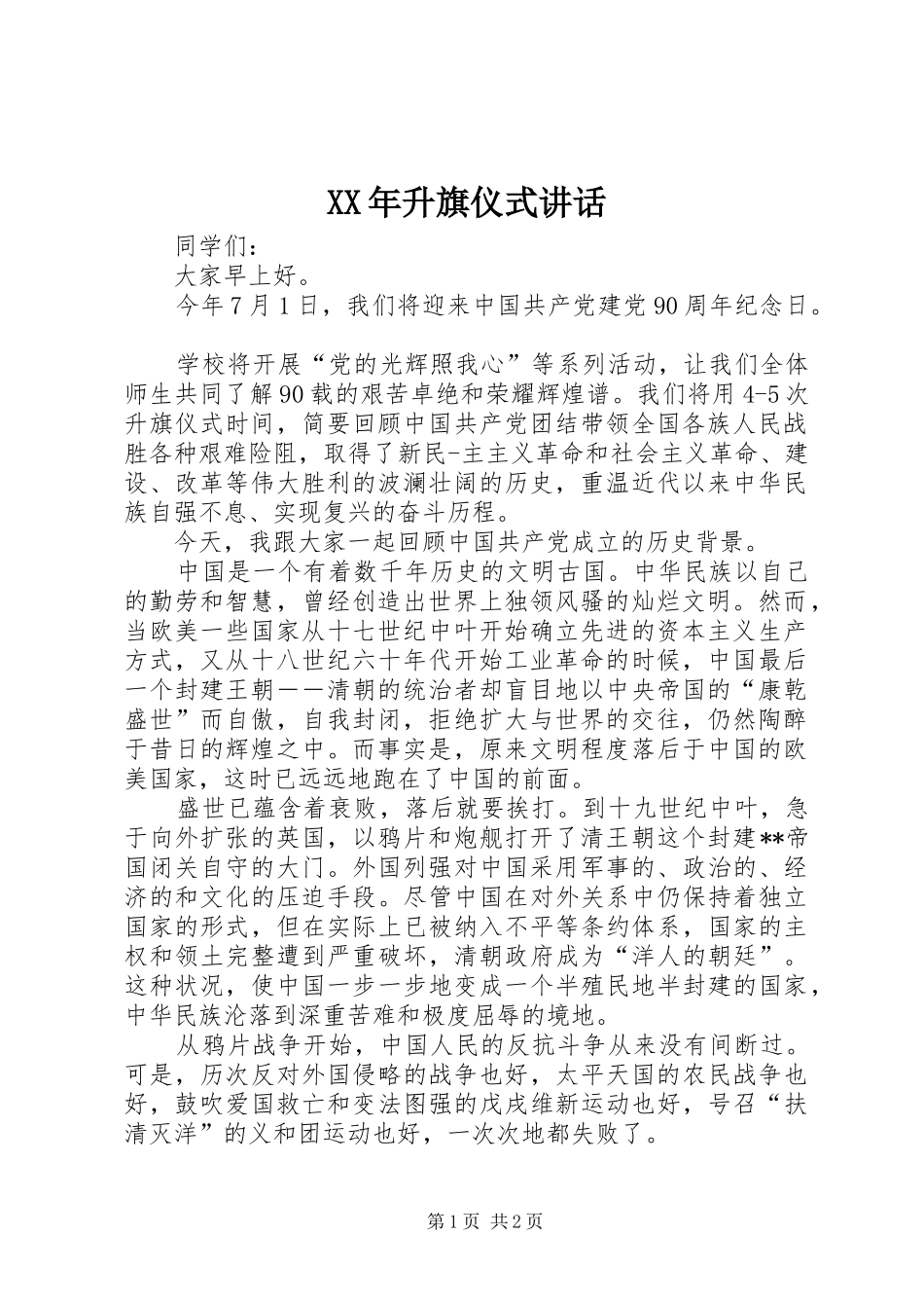 XX年升旗仪式讲话发言_1_第1页