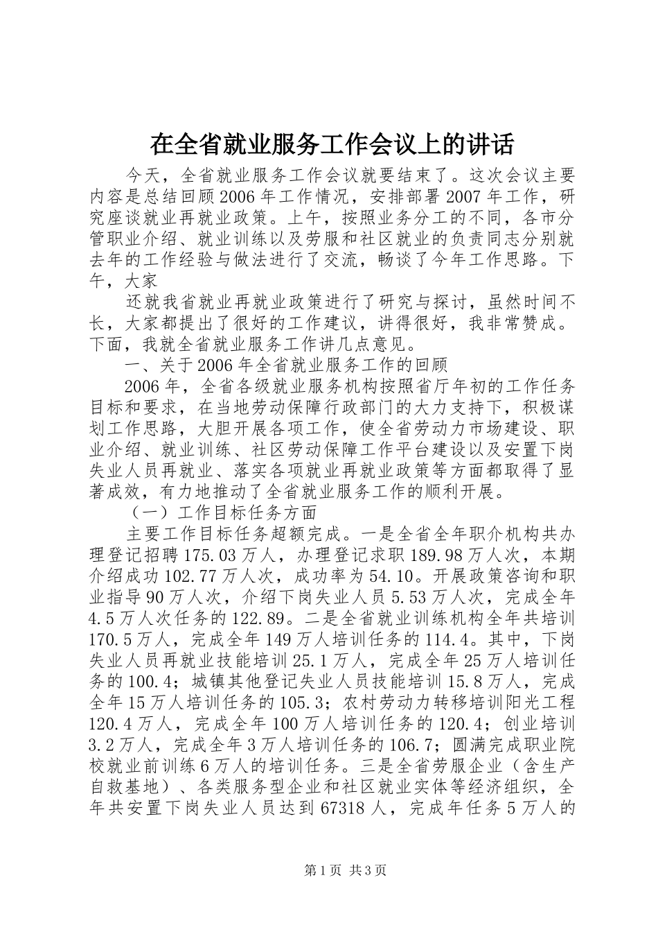 在全省就业服务工作会议上的讲话发言_第1页