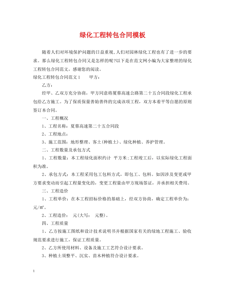 绿化工程转包合同模板 _第1页