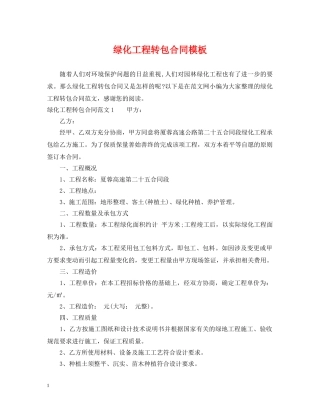 绿化工程转包合同模板 
