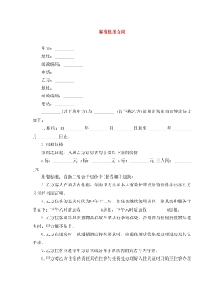 客房租用合同 