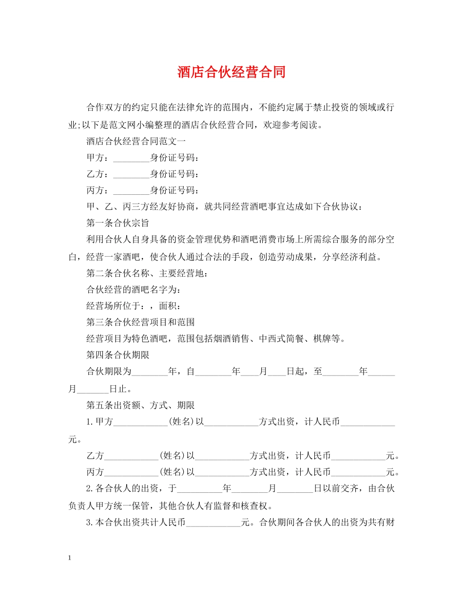 酒店合伙经营合同 _第1页
