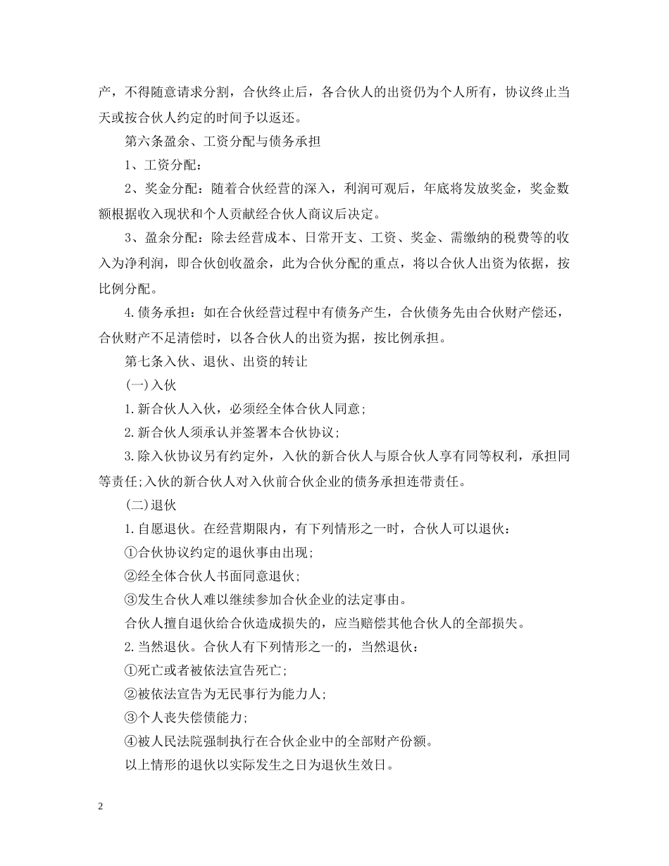 酒店合伙经营合同 _第2页