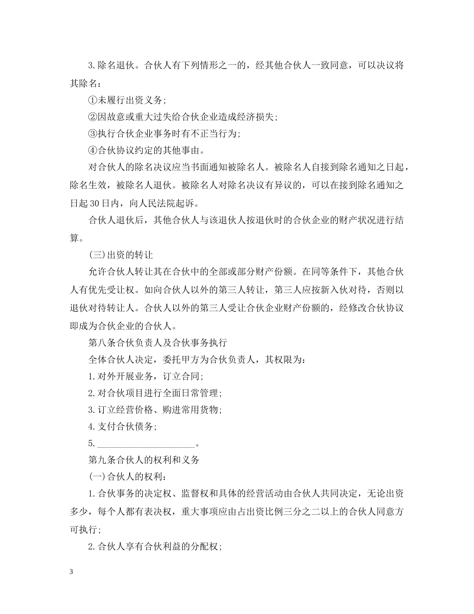 酒店合伙经营合同 _第3页