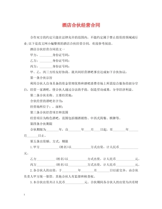 酒店合伙经营合同 