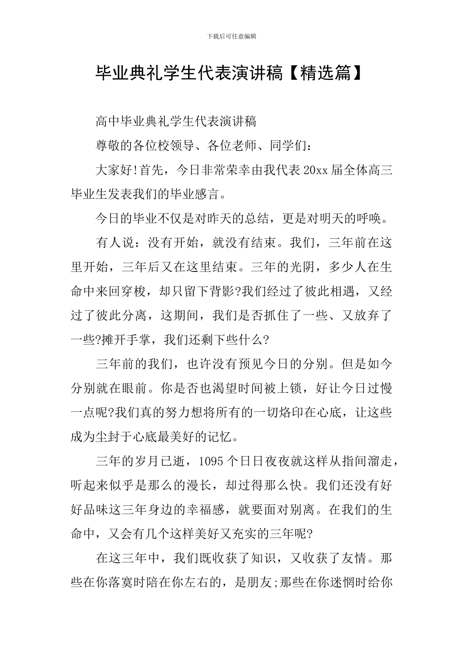 毕业典礼学生代表演讲稿_第1页