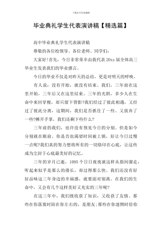 毕业典礼学生代表演讲稿