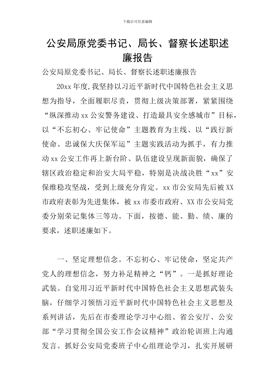 公安局原党委书记、局长、督察长述职述廉报告_第1页