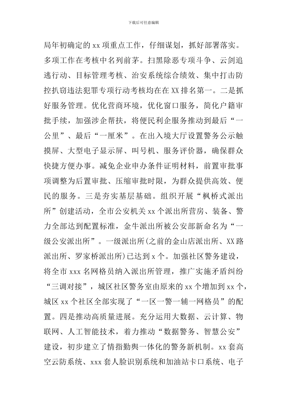 公安局原党委书记、局长、督察长述职述廉报告_第3页