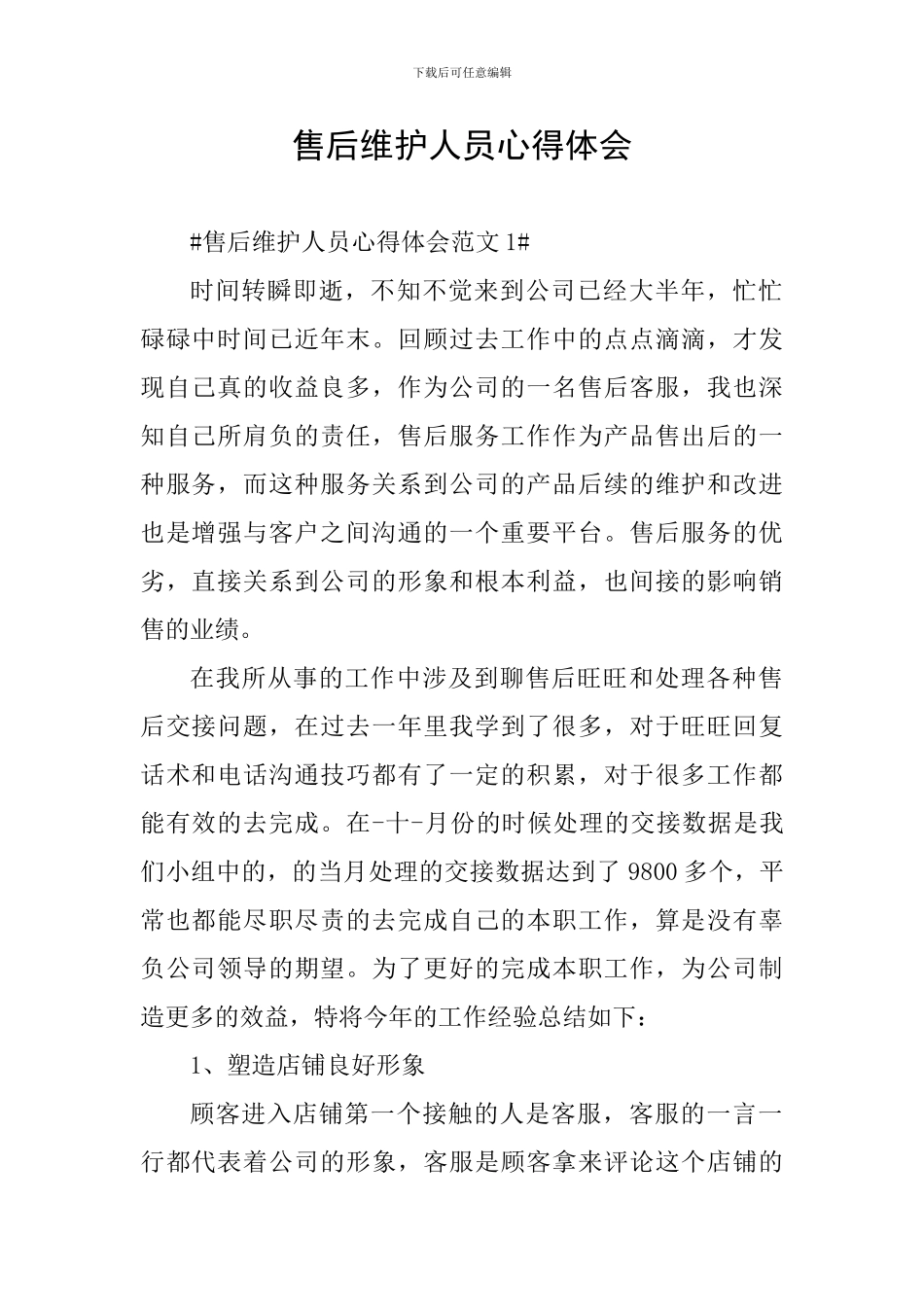 售后维护人员心得体会_第1页