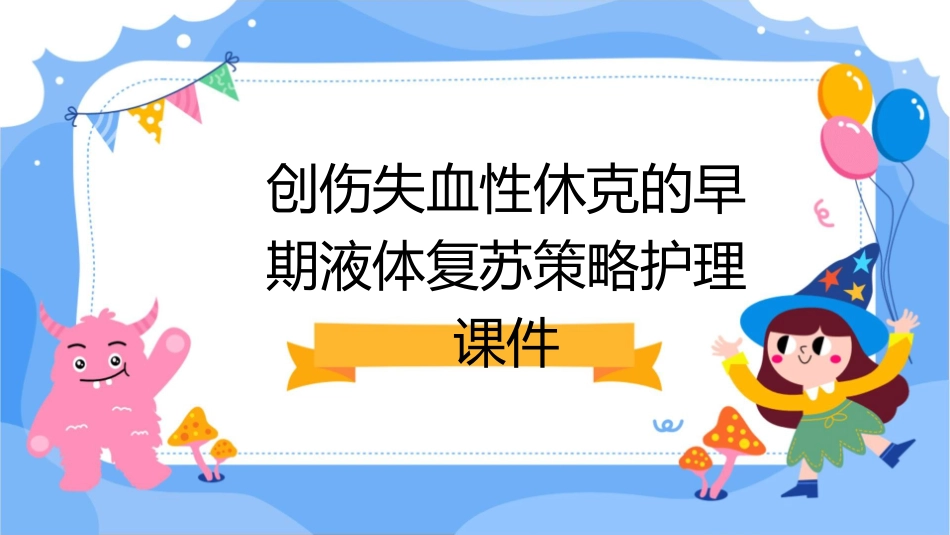 创伤失血性休克的早期液体复苏策略护理课件_第1页
