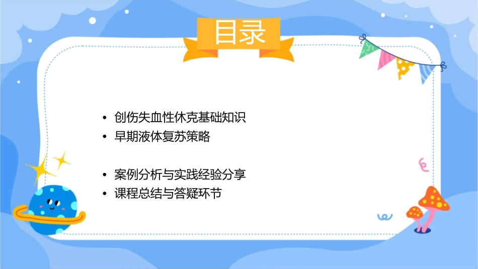 创伤失血性休克的早期液体复苏策略护理课件_第2页