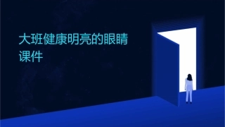 大班健康明亮的眼睛课件