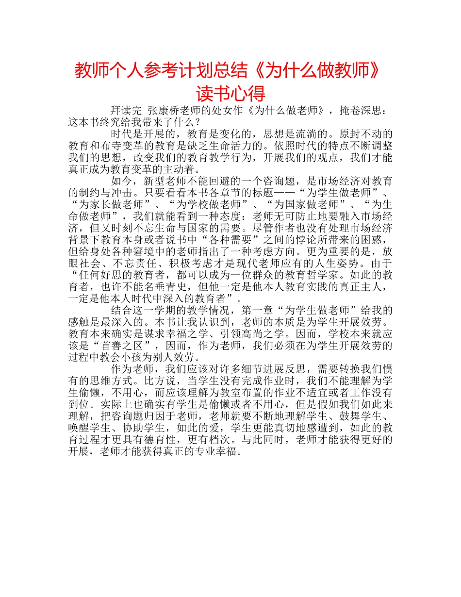 教师个人参考计划总结《为什么做教师》读书心得 _第1页