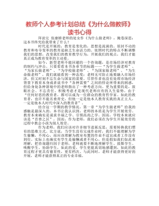 教师个人参考计划总结《为什么做教师》读书心得 