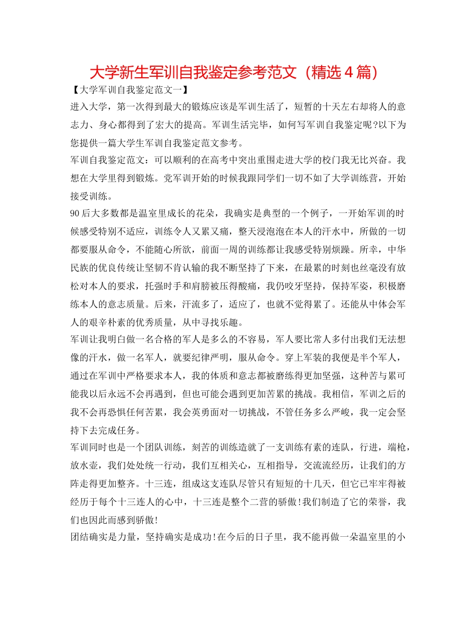 大学新生军训自我鉴定参考范文（精选4篇） _第1页