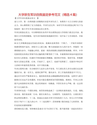 大学新生军训自我鉴定参考范文（精选4篇） 
