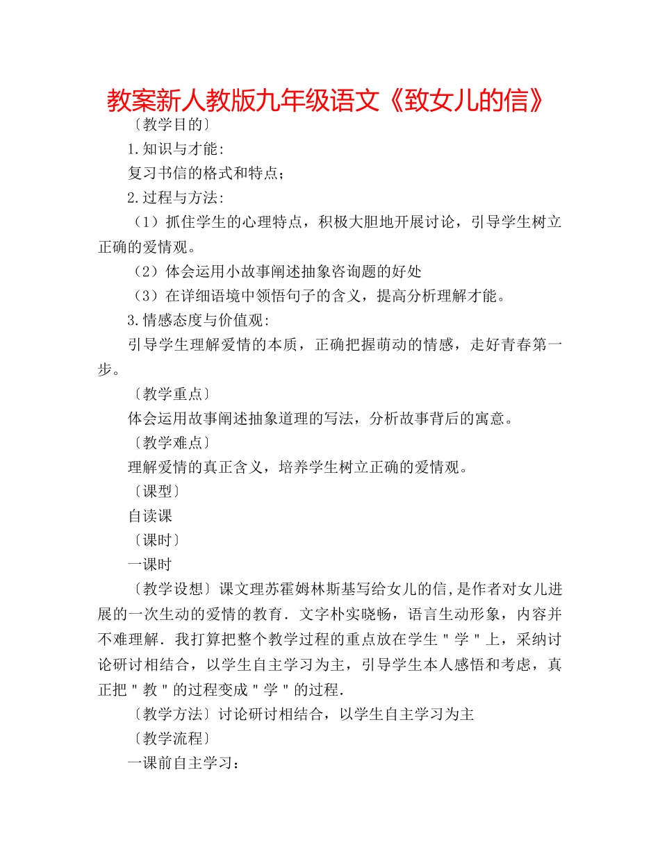 教案新人教版九年级语文《致女儿的信》 _第1页